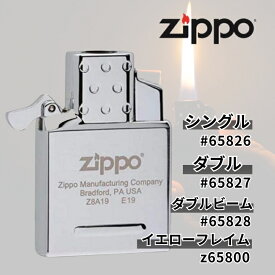 ジッポライター ZIPPO ジッポ 純正 インサイド ガスユニット レギュラーサイズ ガスタイプ シングル ダブル ダブルビームトーチ イエローフレイム 65826 65827 65828 65800 輸入品