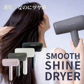 ヘアドライヤー サロニア スムースシャインドライヤー グレー ピンク ブラック ホワイト SAL23209 GR WH PK BK 大風量 速乾 低温風 マイナスイオン 温冷自動 8モード 折りたたみ SALONIA