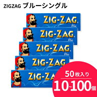 ローリングペーパー ジグザグ ブルーシングル 50枚入 レギュラーサイズ 69mm 633 78832 ZIG-ZAG ZIGZAG …