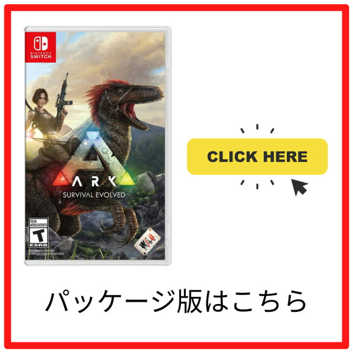 楽天市場 ダウンロード版 Ark Survival Evolved 日本語選択可能 アーク サバイバル エボルブド Nintendo Switch 任天堂 スイッチ ダウンロードコードのみ ゲームカード ソフト は入っておりません 輸入品 Kkpl楽天市場店