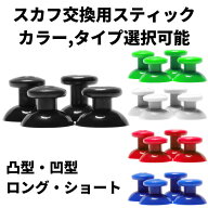まとめ買いでさらに200円OFF！ SCUF スカフ レギュラー 交換用スティック 1本のみ SCUF IMPACT / SCUF Pr…