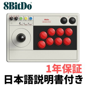 日本語説明書付き！1年保証！ 8Bitdo アーケードスティック 8bit arcade stick アーケード コントローラー Switch Windows