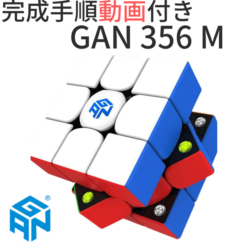 時間指定不可 完成手順動画付き GANCUBE GAN 356 M 356M ステッカーレス 3x3 gan356 gan356m スピードキューブ  ミニキューブ ルービックキューブ ガンキューブ