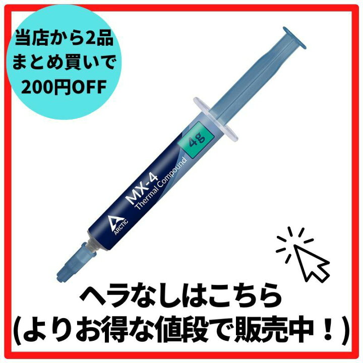 2021年最新入荷 ARCTIC MX-4 4g ヘラ スパチュラ付き アークティック MX4 グリス グリース 熱伝導グリス 低熱抵抗 低粘性 長期不硬化 非導電性 サーマルコンパウンド ペースト シリコングリス カーボンベース ヒートシンクペースト CPU 冷却グリス 冷却 冷却グリース ...