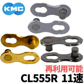 KMC ミッシングリンク 11 11速 11s 用 CL555R 1ペア 再利用可 ゴールド シルバー 輸入品