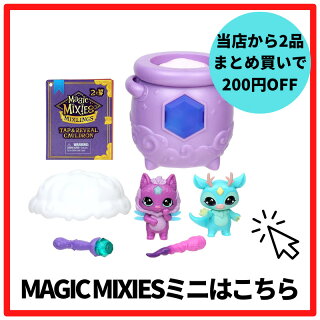 【楽天市場】あす楽対象!! Magic Mixies マジックミクシーズ マジックミキシーズ サプライズトイ 海外 おもちゃ 輸入品：KKPL