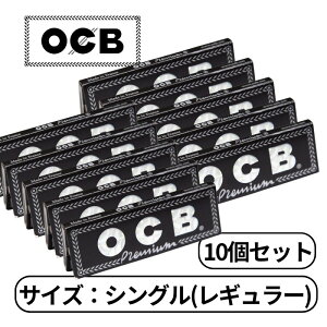 OCB プレミアム シングル レギュラー サイズ 50枚入り たばこ 手巻きたばこ ペーパー 巻き紙 紙 巻たばこ 10個