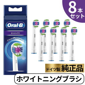 Braun Oral-B 純正 ブラウン オーラルB ホワイトニングブラシ 替えブラシ ホワイトニング oralb 交換 交換歯ブラシ EB18 替ブラシ スペア ブラシ 3D WHITE 正規品 8本セット