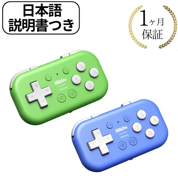 8BitDo Micro Bluetooth ゲームパッド ポケットサイズ ミニ コントローラ Switch / Android Raspberry Pi 用 キーボードモード対応
