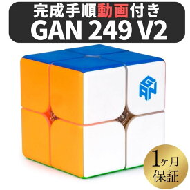 2024年版 GANCUBE GAN 249 v2 ステッカーレス gan249 2x2 スピードキューブ ミニキューブ 2x2x2 ルービックキューブ ガンキューブ
