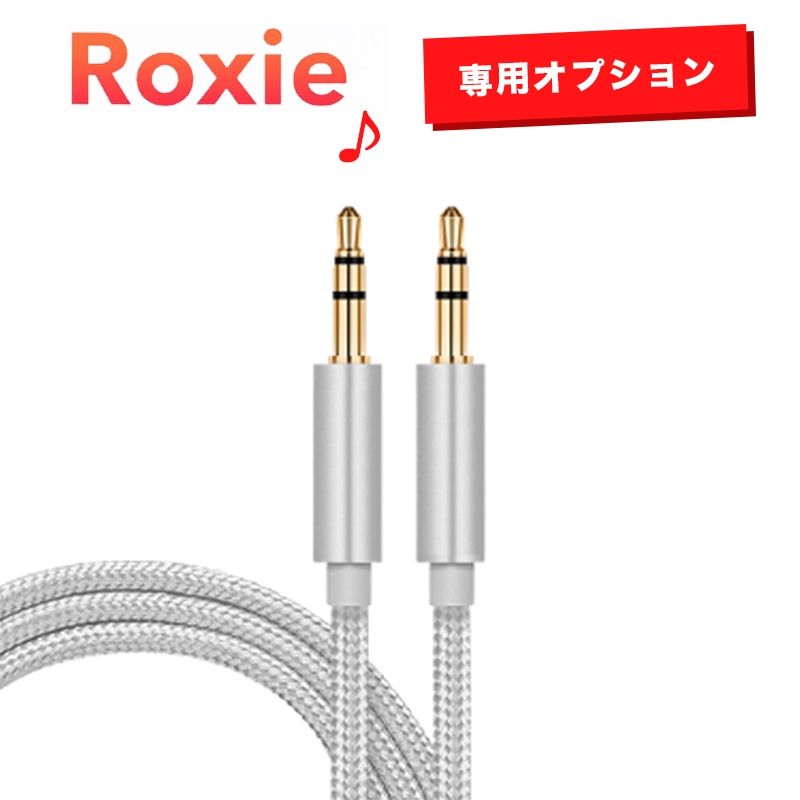 Roxie本体とお持ちのスピーカーを接続するためのAUXケーブル どこでも本格カラオケ Roxie ロキシー ランキング総合1位 追加オプション 送料無料 AUXケーブル オーディオケーブル 5☆大好評