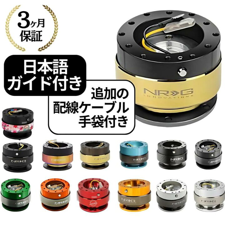 楽天市場】【3ヶ月保証付き】 NRG クイックリリースキット Gen 2.0 SRK  