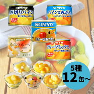 サンヨー堂 缶詰 フルーツミックス フルーツみつ豆 パイン＆みかん 厚切りパイン 杏仁フルーツ フルーツ …