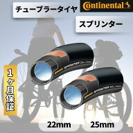 【7/20限定★エントリーで2人に1人全額ポイントバック】 2本セット コンチネンタル チューブラー 28 × 2…
