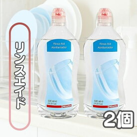 2本セット ミーレ リンスエイド 食洗機 洗剤 Miele 500ml 乾燥仕上げ剤 リンス 食器洗い機 光沢 仕上げ剤 純正品 輸入品