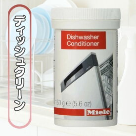 ミーレ ディッシュクリーン 食洗機 洗剤 Miele 160g dishwasher conditioner ディッシュウォッシャー コンディショナー 食器洗い機 洗浄 ディッシュ クリーン 純正品 輸入品