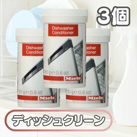 3個セット ミーレ ディッシュクリーン 食洗機 洗剤 Miele 160g dishwasher conditioner ディッシュウォッシャー コンディショナー 食器洗い機 洗浄 ディッシュ クリーン 純正品 輸入品