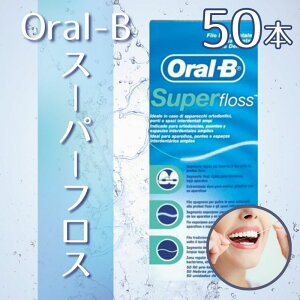 �I�[����B �X�[�p�[�t���X Oral-B �� �u���b�W Super floss 50�{ �A���i