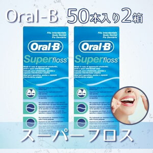 �I�[����B �X�[�p�[�t���X Oral-B �� �u���b�W Super floss 50�{ × 2�� �A���i
