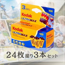 Kodak コダック ULTRAMAX ウルトラマックス 400 35mm カラー ネガ ネガフィルム フィルム カメラ 24枚撮 3本セット ISO400 デイライト 6034052