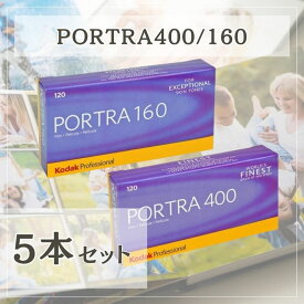 【12/5限定★エントリーで2人に1人全額ポイントバック】 KODAK フィルム 5本パック コダック カラーネガフィルム プロフェッショナル用 ポートラ400 ポートラ160 120 8331506 1808674 PORTRA400 PORTRA120
