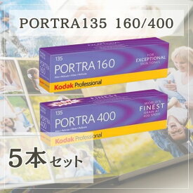 【5本パック】 Kodak コダック カラーネガフィルム 35mm プロフェッショナル用 36枚 ポートラ400 ポートラ160 135 6031678 6031959 PORTRA400 PORTRA120 輸入品