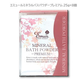 エミュール ミネラルバスパウダー プレミアム 25g×8個 8回分 エミュール　日本製　エミュールプレミアム25g×8個入_4560337400134 宅急便 60サイズでお届けします