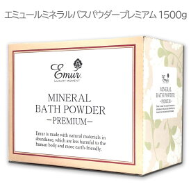エミュールミネラルバスパウダープレミアム 1500g　エミュール　日本製　エミュールミネラルバスパウダープレミアム1500g_4560337400158　宅急便 60サイズでお届けします