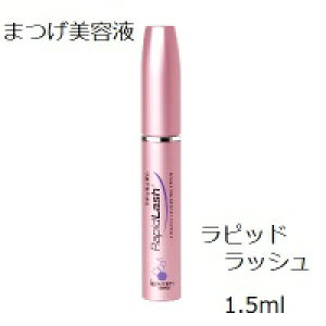 ラピッドラッシュ1.5ml ハリ・弾力に満ちたまつ毛で魅力的な目元に!世界各国で数々の賞を受賞!日本仕様正規品 まつ毛美容液 まつげ美容液 ベリタス販売