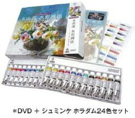 永山流水彩画法 -永山裕子 薔薇を描く- 丸善美術商事　永山裕子DVD＋水彩絵具24色セット　Schmincke(シュミンケ) ホラダム チューブ24色セット(特選12色+基本12色) 永山裕子DVDセット_4514170002147　宅急便60サイズでお届けします　お届けまで 3-4日かかります