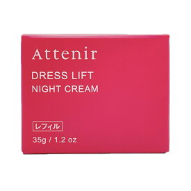 アテニア ドレスリフト ナイトクリーム DLクリーム 35g〈詰替用〉[定形外]