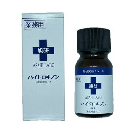 旭研究所 業務用 ハイドロキノン 美容液 10g