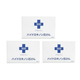 【3個】旭研究所 業務用 ハイドロキノン せっけん 80g 皮膚科用