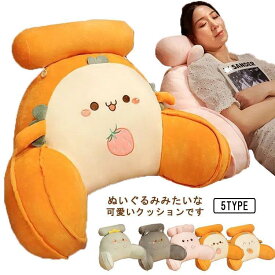 背もたれ クッション 腰当て せもたれ ぬいぐるみ 座椅子 肘掛け オフィス サポートクッション ベッドクッション レストクッション 枕 読書 仕事