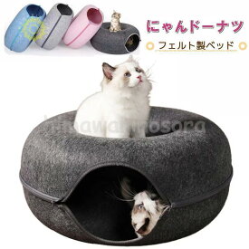 にゃんドーナツ 洗える フエルト製 ペットベッド ドーム型 猫 キャットハウス トンネル ねこハウス おもちゃ ペットソファー 寝床 ハウス ギフト