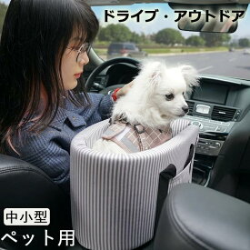 ドライブベット 犬ベッド 犬用 猫用 車載 ペットベッド 肘掛け ストライプ ペットソファー 車用シート ドライブボックス 飛出し防止 ドライブ用品