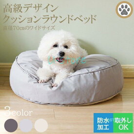 ペット用　洗える　クッション　ラウンドベッド　ワイドサイズ　防水　取り外し可能　丸型　韓国　　犬用　猫用　お昼寝