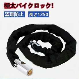 バイクロックチェーン ワイヤーロック バイク 自転車 ロック アラーム 太 125cm 盗難防止 いたずら防止 バイク ロック チェーン 鍵3本 セット 防犯 対策 バイク