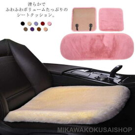 車用シートクッション カー用品 車イスクッション カーマット 自クッション ファー カーシート ふわふわ 冬 前席 後部座席