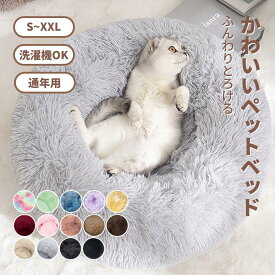 ペットベッド 丸型 洗える オールシーズン ふわふわ ふかふか あったか かわいい 猫犬兼用 S/M/L/XL/XXL もこもこ ふんわり 犬ベッド 猫ベッド ペットクッション 犬クッション 小型犬 中型犬 大型犬 ペットソファー ギフト