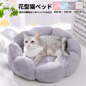 ペットハウス キャットハウス 猫ベッド イヌ ネコ ドッグハウス 犬 ベッド 小型・中型犬用ベッド 可愛い ふわふわ 暖かい 柔らかい 寝床 花型　ペット用品　犬 猫 ベッド 犬用品・猫用品 クッション ペットベット ペットソファ 暖かい 冬 ふかふか　洗える 新生活