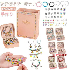 ブレスレット作り DIY 手作り ハンドメイド アクセサリーキット チャーム アクセサリー 収納ボックス 子供 女の子 ビーズアクセサリー 66点セット おしゃれ ビーズ遊び アクセサリーボックス 女の子のおもちゃ 誕生日 クリスマス プレゼント 小学生 記念日