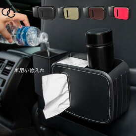収納ボックス 車 コンパクト ティッシュボックス スマホ 車用小物入れ 収納ケース 掛け 後部座席?防水 車載 カー用品 便利グッズ 多機能 大容量