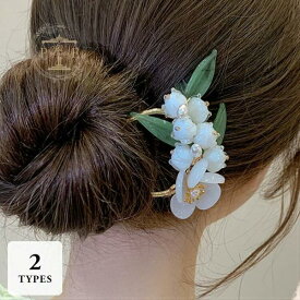かんざし ヘアアクセサリー ヘアアレンジ 髪留め まとめ髪 フラワーモチーフ 小花 和風 フェミニン
