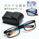 去煙垢用品｜老眼鏡 シニアグラス 折りたたみフレーム おしゃれ メンズ レディース ブルーライトカット リーディンググラス ケース…
