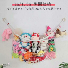 ぬいぐるみ 収納 ハンモック おもちゃネット おもちゃ箱 ルームモック 子供 ラック 吊り下げ ネット ボックス 大容量 隙間収納 インテリア ナチュ