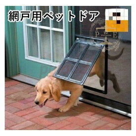 網戸用ペットドア 網戸専用 犬猫出入り口 通り抜け くぐり抜け ゲート 犬用 猫用 小型犬用 中型犬用 ペットグッズ ペット用品 簡単取り付け 蚊よけ