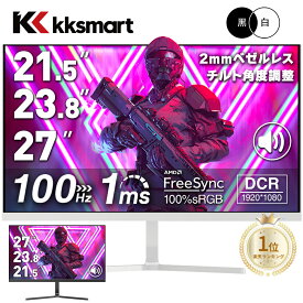 初心者向けコスパ最強【クーポン利用で11,899円~！】黒/白 モニター 21.5 / 23.8 / 27型 pcモニター 100Hz ゲーミングモニター HDMI 24インチ 1920*1080 FHD パソコン モニター ディスプレイ 非光沢 VA 4000:1 角度調整 VESA Freesync ps4/ps5/xbox スピーカー内蔵 kksmart