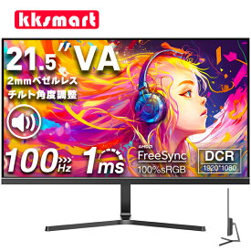 【マラソン限定1,200円値下げ中！】楽天1位！[1+1年保証] モニター 21.5インチ 100Hz ゲーミングモニター【1ms応答 2mmベゼルレス 8mm薄型】pcモニター 1920*1080 FHD パソコン モニター 非光沢 VA 4000:1 角度調整 VESA Freesync スピーカー内蔵 kksmart