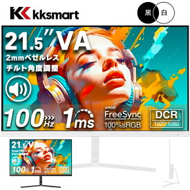 【マラソン期間お得値下げ！】楽天1位！ モニター 21.5インチ 黒 白 100Hz ゲーミングモニター【1ms応答 2mmベゼルレス】pcモニター 1920*1080 FHD パソコン モニター VA非光沢 4000:1 角度調整 VESA Freesync スピーカー内蔵 kksmart 最強配送 HG-215